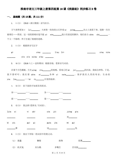 淮南市语文三年级上册第四组第16课《找骆驼》同步练习D卷