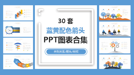 【ppt模板】30套蓝黄配色箭头图表合集模板ppt通用模板