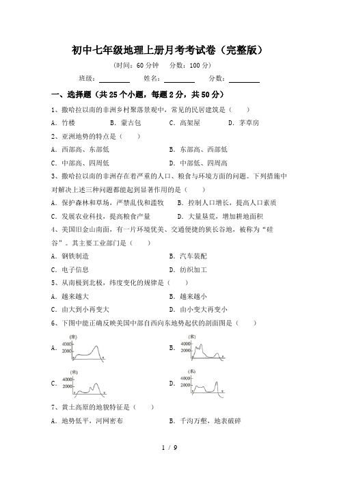 初中七年级地理上册月考考试卷(完整版)