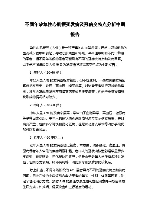 不同年龄急性心肌梗死发病及冠病变特点分析中期报告