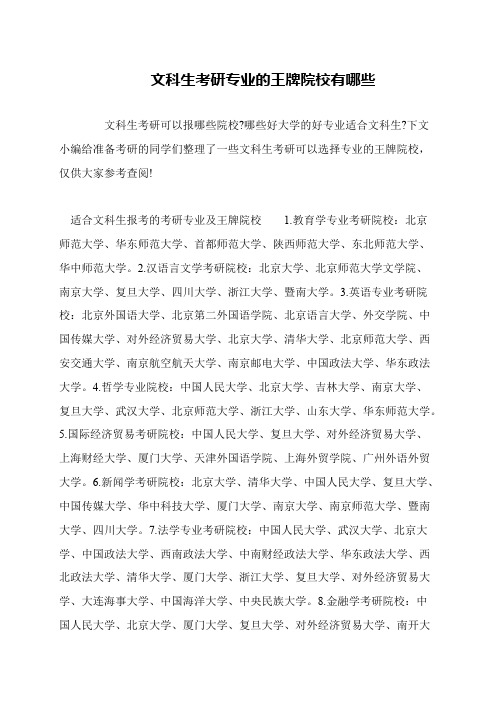 文科生考研专业的王牌院校有哪些