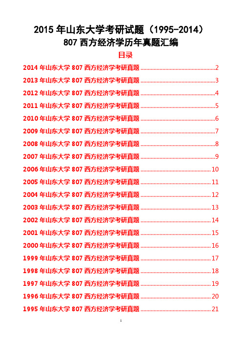 2015年山东大学考研试题807西方经济学历年真题汇编(1995-2014)