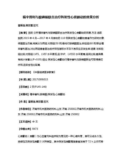 福辛普利与胺碘酮联合治疗阵发性心房颤动的效果分析