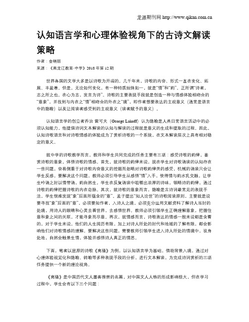 认知语言学和心理体验视角下的古诗文解读策略