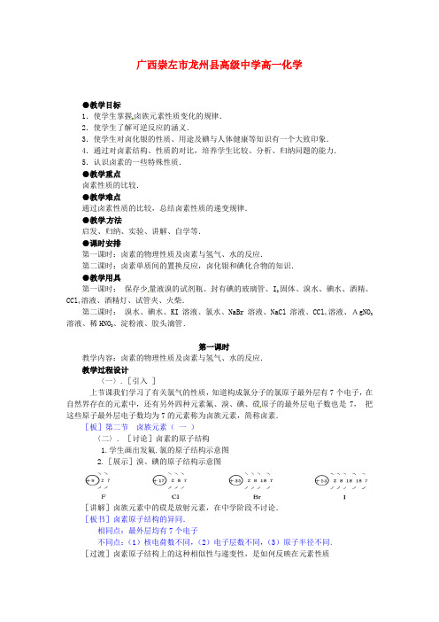 广西崇左市龙州县高级中学高一化学《第二节卤族元素》教学设计