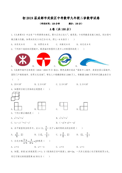 初2019届成都市武侯区中考数学九年级二诊数学试卷(含答案)