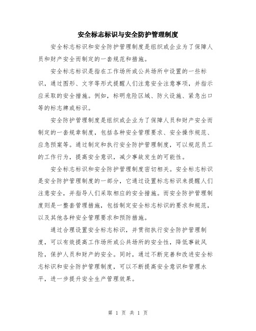 安全标志标识与安全防护管理制度