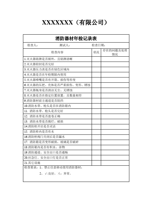 消防器材年检记录