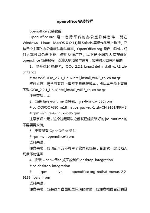 openoffice安装教程