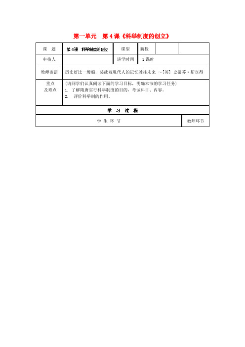 湖南省常德市第九中学七年级历史下册 第一单元  第4课《科举制度的创立》学案1(无答案) 新人教版