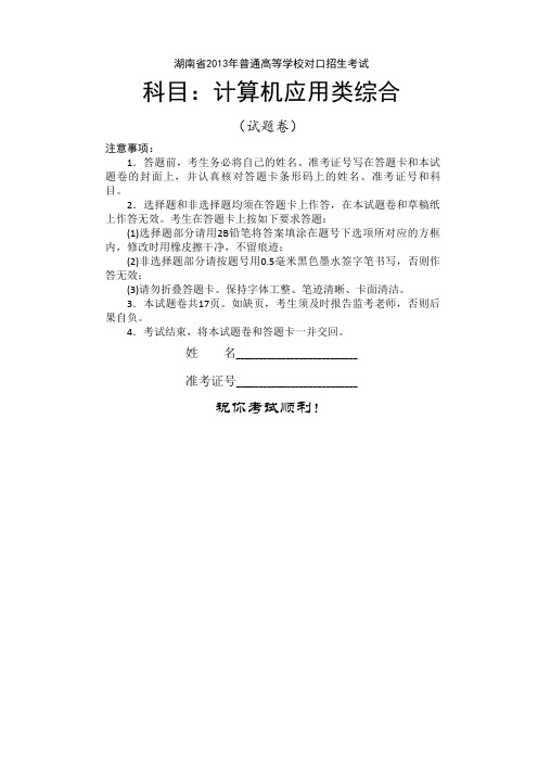 湖南省普通高等学校对口招生考试计算机应用类综合试题