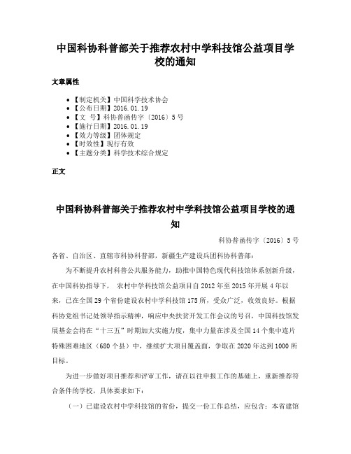 中国科协科普部关于推荐农村中学科技馆公益项目学校的通知