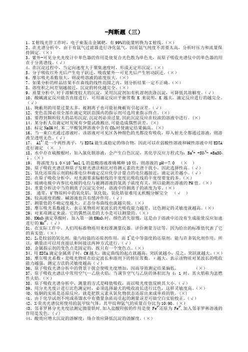 化学分析工职业技能竞赛复习资料-判断题3