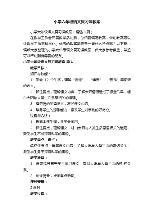 小学六年级语文复习课教案（精选8篇）