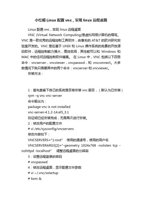 小红帽Linux配置vnc，实现linux远程桌面