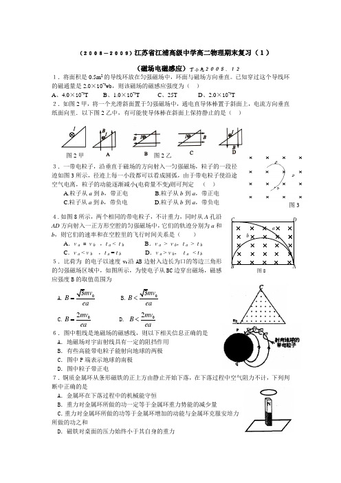 -江苏省江浦高级中学高二物理期末复习题(1)