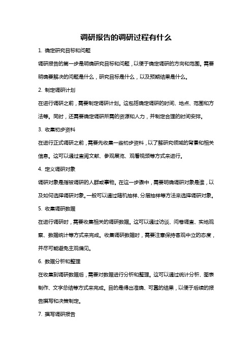 调研报告的调研过程有什么