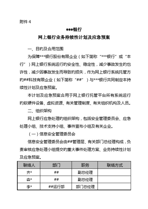 网上银行业务持续性计划与应急预案