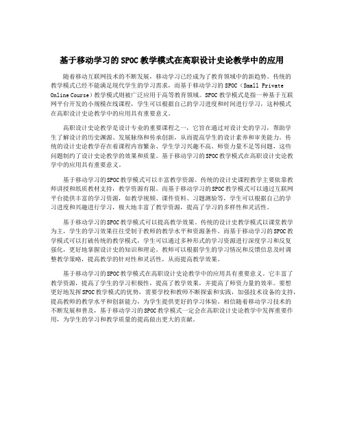 基于移动学习的SPOC教学模式在高职设计史论教学中的应用