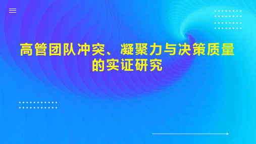 高管团队冲突、凝聚力与决策质量的实证研究