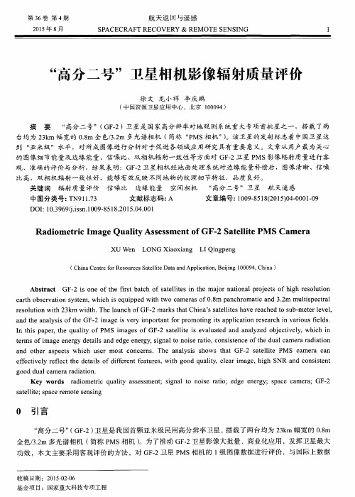 “高分二号”卫星相机影像辐射质量评价