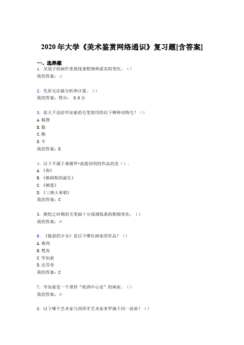 最新版精编2020年大学《美术鉴赏网络通识》模拟考试复习题库(含答案)
