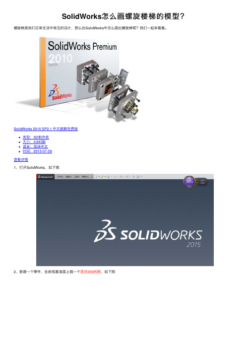 SolidWorks怎么画螺旋楼梯的模型？