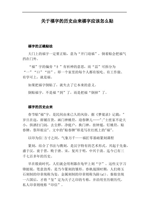 关于福字的历史由来福字应该怎么贴