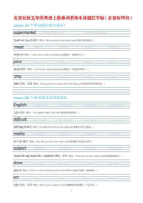 【英语字帖】北京社版五年级英语上册单词表衡水体描红字帖(含音标例句)