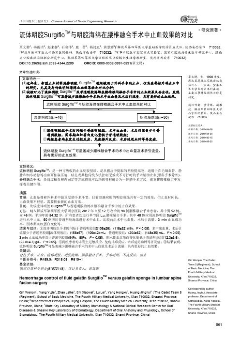 流体明胶SurgifloTM与明胶海绵在腰椎融合手术中止血效果的对比