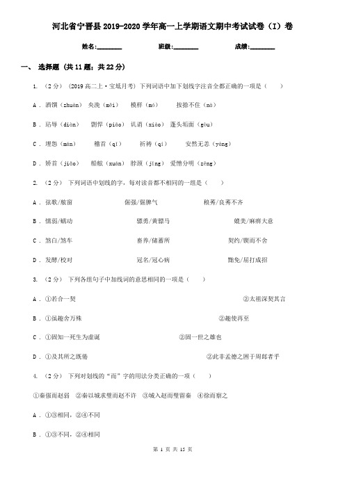 河北省宁晋县2019-2020学年高一上学期语文期中考试试卷(I)卷