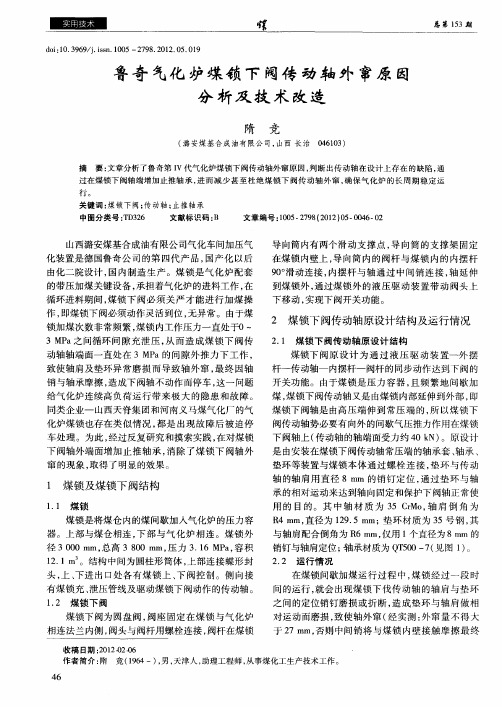 鲁奇气化炉煤锁下阀传动轴外窜原因分析及技术改造