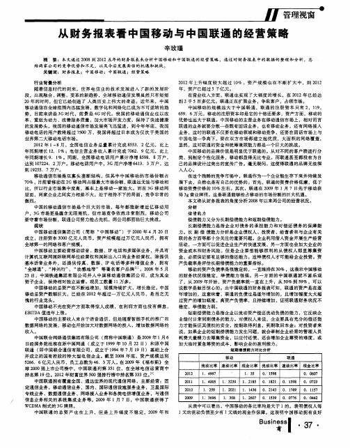 从财务报表看中国移动与中国联通的经营策略