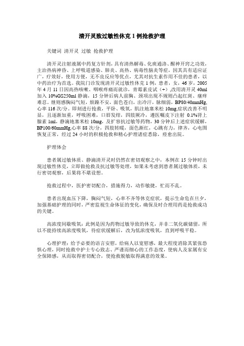 清开灵致过敏性休克1例抢救护理