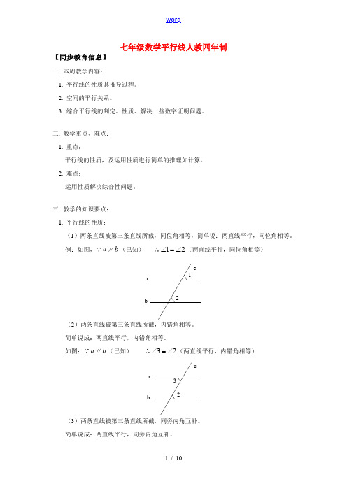 七年级数学平行线人教四年制版知识精讲