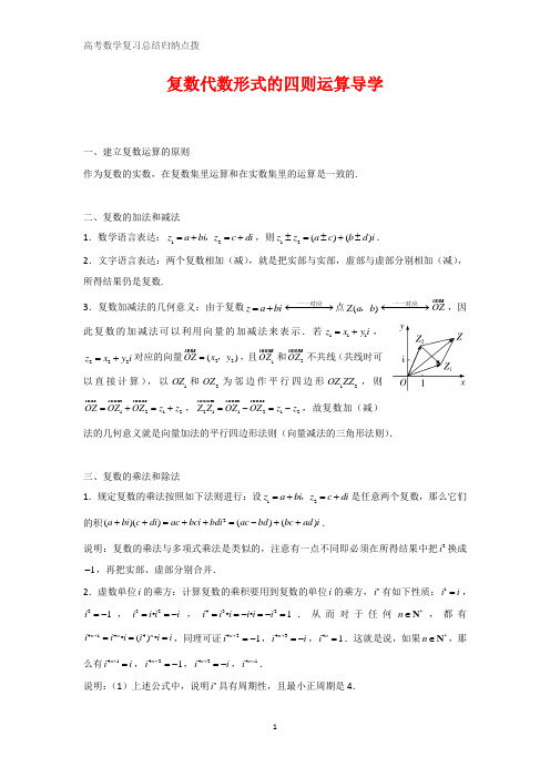 高中数学总结归纳 复数代数形式的四则运算导学