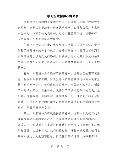 学习沂蒙精神心得体会