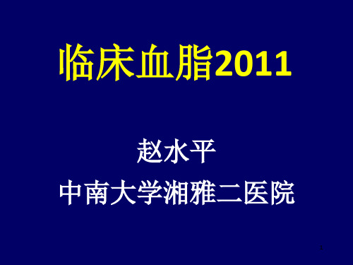 临床血脂2011_赵水平