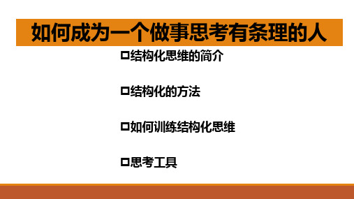 如何成为一个做事思考有条理的人