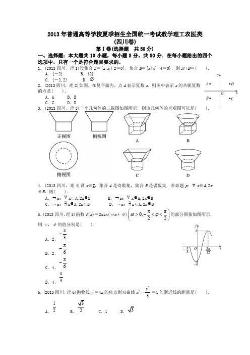 13年四川省高考数学试卷理科及答案