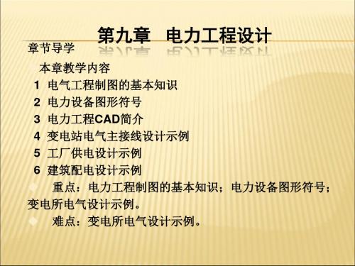 2019-2020年人教统编9第九章电力工程设计课件