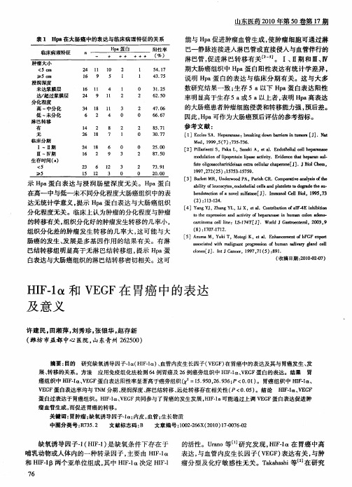 HIF-1α和VEGF在胃癌中的表达及意义