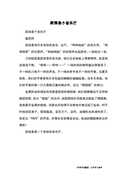 厨房是个音乐厅_优秀作文