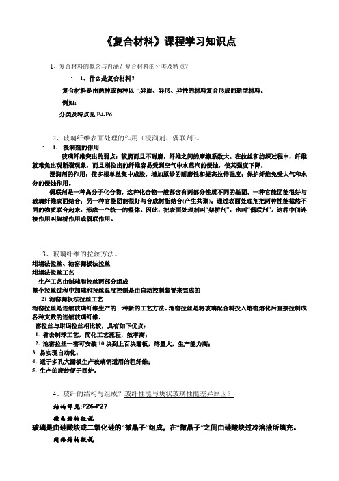 复合材料课程学习知识点