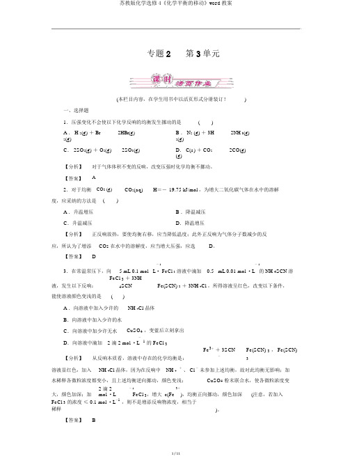 苏教版化学选修4《化学平衡的移动》word教案