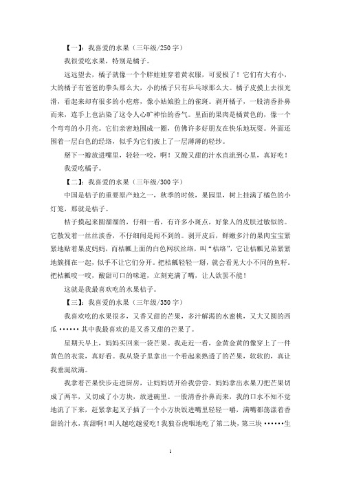 精选我喜爱的水果三年级作文共五篇