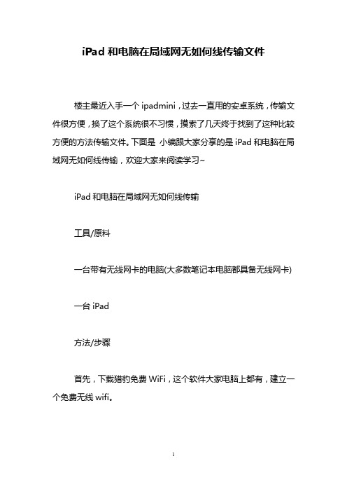 iPad和电脑在局域网无如何线传输文件