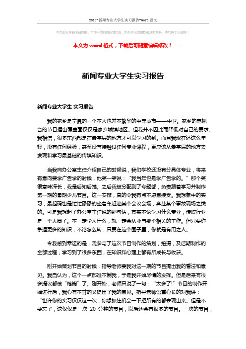 2018-新闻专业大学生实习报告-word范文 (4页)