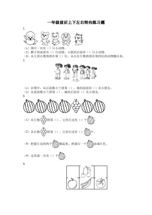 人教版数学一年级上册 前后上下左右专项练习题(试题) 