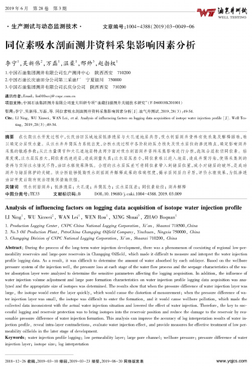 同位素吸水剖面测井资料采集影响因素分析